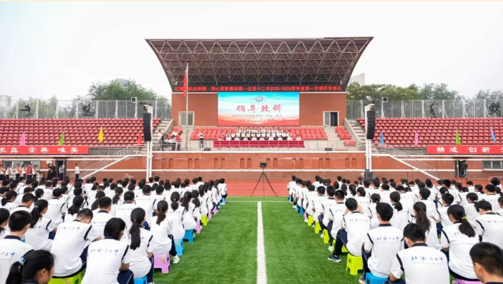 红耀领航启新程 同心筑梦谱华章 ——北京十二中2025-2026学年“开学第一课”暨新程启航礼纪实