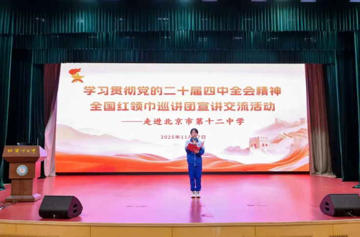 学习贯彻党的二十届四中全会精神，全国红领巾巡讲团走进北京市第十二中学