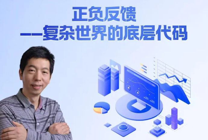 贯通大讲堂7 | 正负反馈：复杂世界的底层代码