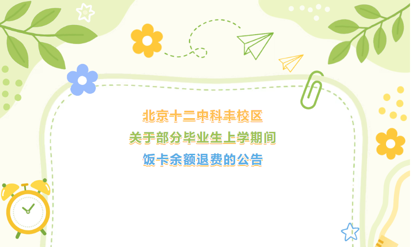 北京十二中科丰校区关于部分毕业生上学期间饭卡余额退费的公告