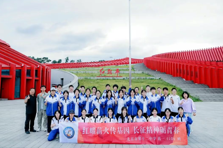 红耀铸魂育新苗 砺行致远绽芳华——北京十二中高一年级贵州研学纪实