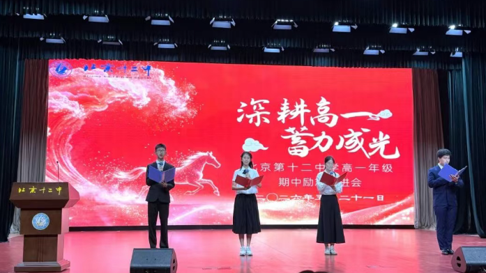 深耕高一 蓄力成光 ——北京市第十二中学高一年级期中励志奋进大会圆满举行