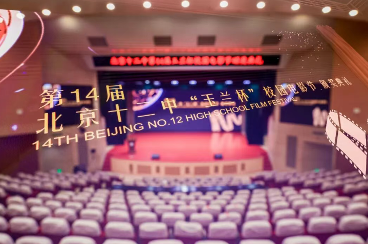 以稚笔绘光影   北京十二中第14届校园电影节颁奖典礼圆满落幕